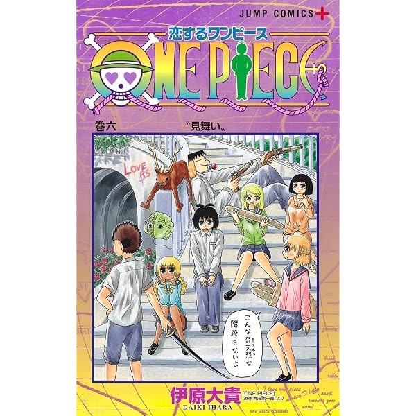 Amazon.co.jp: 恋するワンピース 1 (ジャンプコミックス) : 伊原 大貴